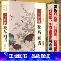 [正版]精装中国历代花鸟画谱中国历代画谱丛书中国水墨画名家徐渭陈洪绶恽寿平石涛等宋元明清四代花鸟画珍赏书籍