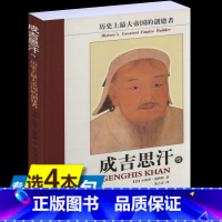 [正版]库存尾品选4本39成吉思汗传 洛科科著//一代天骄横扫欧亚的世界征服者挣扎生存比武力更强大的是凝聚力蒙古帝国书