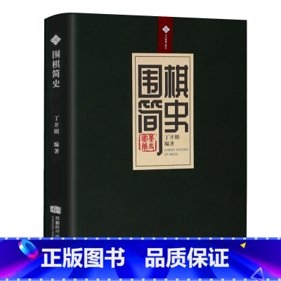 [正版]软精装围棋简史 丁开明著围棋体育运动史中国围棋起源发展古代名谱棋谱古代围棋文化书籍