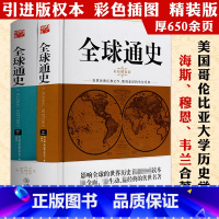 [正版]全球通史(全2册)精装海斯穆恩从史前史到21世纪世界西方欧洲希腊罗马埃及波斯拜占庭雅典战争史中世纪帝国历史文明