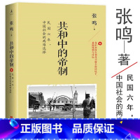 [正版]库存尾品张鸣:共和中的帝制/民国时期历史书籍张鸣说历史从晚清到民国七十年致力追寻现代中国大国的虚与实书籍