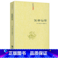 [正版]伍柳仙宗/老子今注今译炁體源流道教精粹庄子今注今译伍柳天仙法脉(修订版)仙道口诀八部金刚功道教科仪概览图书书籍