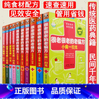 [正版]库存尾品3折共10册很老很老的老偏方偏方来源传统医药典籍肠胃老毛病一扫光中华名方大全家庭常见中草药