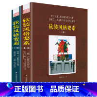 [正版]2折软装风格要素 上下册 室内装饰设计后半生我想这样住风格与软装方案大全空间思维详解室内设计实战指南书籍