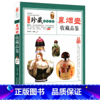 [正版]3折鼻烟壶收藏品鉴中国珍藏镜鉴书系 你应该知道的古玩鼻烟壶收藏把玩鉴赏鉴定艺术200件的故事书籍