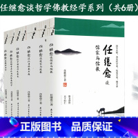 [正版]库存尾品任继愈谈哲学佛教经学系列6册7本中国哲学发展史儒家与儒教道家与道教魏晋玄学魏晋南北朝的佛教经学汉唐佛教