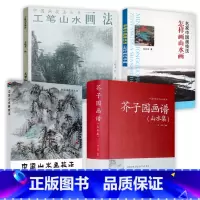 [正版]4册芥子园画谱(山水集)+中国山水画技法+怎样画山水画+工笔山水画法(有划道)