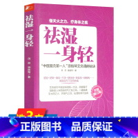 [正版]库存尾品祛湿一身轻 中医传统养生保健除湿祛寒祛湿古法艾灸寒湿一去消百病湿胖减肥先祛湿常见病治疗家庭保健书籍