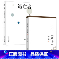 [正版]2册“水浒”识小录(微瑕非全新)+逃亡者:《水浒传》八讲 书籍