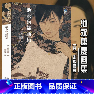 [正版]池永康晟画集 日本现代浮世绘大赏《君想ふ百夜の幸福》美人绘代表人物画册古风画稿工笔写实女性人物绘画作品集书籍