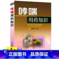 [正版]4本39哮喘用药知识 哮喘断根秘诀古今名医临证金鉴哮喘卷肺恙求真支气管哮喘诊断与治疗书籍