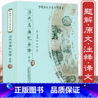 [正版]历代名画记全译(唐)张彦远/中国绘画通史书法与绘画全书生命清供国画背后的世界李霖灿读画四十年跟着四王游山水