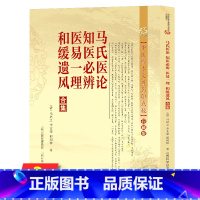 [正版]马氏医论知医必辨医易一理和缓遗风合集 马培之著散方汤药另著古方气一元论之滴水之旅古中医悟任之堂医门日诵早晚课经