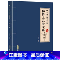 [正版]秘传太乙游龙功经典珍藏版武当拳技击术心意拳内功修炼武术武学秘籍少林古传技击术内功气功健身养生教程书籍