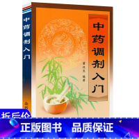 [正版]选5本减11.5中药调剂入门中药调剂技术中药调剂学中医书籍