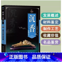 [正版]沉香鉴藏全书 沉香玩家手册沉香收藏品鉴沉香文化百问解答鉴别鉴定欣赏与品玩入门百科全书香事生活书籍