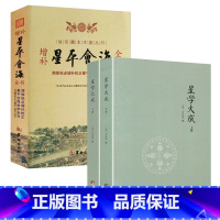 [正版]3册星学大成(上下册)+增补星平会海全书 书籍