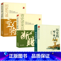 [正版]历史随笔坊:历史的罗生门+历史为谁变脸+青史读来总断肠 (共3册)张秀枫著中国历史随笔集通俗读物书籍