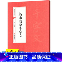 [正版]4本39智永真草千字文全彩色放大本技法集字作品墨迹解析历代书法毛笔软笔书法字帖中国书法经典图书书籍