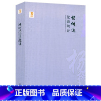 [正版]3折杨树达论语疏证 中国学术文化名著文库书籍