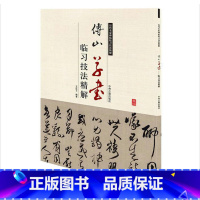 [正版]4本39傅山草书临习技法精解/傅山书法名品丹枫阁记杜甫诗卷草书孟浩然诗昨日帖历代名家书 历代名家碑帖书法