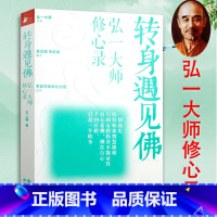 [正版]转身遇见佛 弘一大师修心录李叔同法师的自我修养人生开示录在爱和自由中行走文集书信生命这出戏不离法王书籍