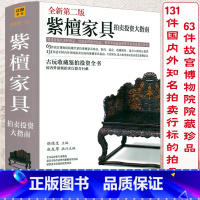 [正版]500余页 紫檀家具拍卖投资大指南收录故宫博物院藏经典紫檀家具收藏与鉴赏鉴定图典选购从新手到行家明清民国红木明