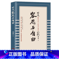 [正版]胡适:容忍与自由 胡适著人生哲学思想哲思录相见恨晚的人生意见胡适演讲杂文合集当代文学四十自述人生有何意义读书与