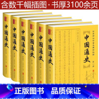 [正版]全6册中国通史(精装版)白话版插图疑难字注音百家讲坛学者毛佩琦史记中华上下五千年大历史全史中国历史书籍