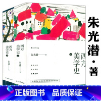 [正版]全4册厚900余页朱光潜著西方美学史彩色插图版 朱光潜先生代表作西方美学入门经典中国美学史大纲美学四讲散步等书