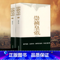 [正版]崇祯皇帝(上、下) 传记小说明朝十六帝之崇祯传崇祯皇帝传亡国之君大明王朝亡国史崇祯大败局历史小说书籍