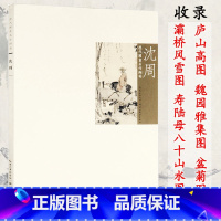 [正版]库存尾品沈周山水历代国画名作撷英山水画集画册临摹范本册页高清图精品全集中国画名家名作鉴赏水墨绘画教程书籍