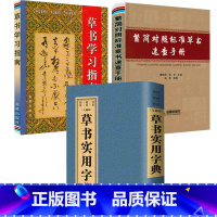 [正版]3册草书实用字典+ 繁简对照标准草书速查手册(精装)+草书学习指南 草书要领书籍