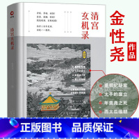 [正版]精装清宫玄机录 金性尧著金性尧著金性尧揭秘清史三百年不为人知的故宫疑案好看到爆的大清秘史清朝其实很有趣儿中国通