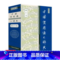 [正版]1040页 中国惯用语大辞典(袖珍本)学生俗语词典学生惯用语词典书籍