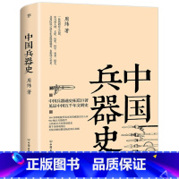 [正版]中国兵器史 中国兵器史稿通史中国古城建筑史中国冷兵器图解图鉴世界古兵器刀剑枪集成大全知识大百科书籍