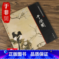 [正版]于非闇 中国画大师经典系列丛书于非闇花鸟画课徒稿图书书籍