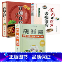 [正版]3册药膳汤膳粥膳+食疗与验方去疾治病+百病食疗大全 书籍