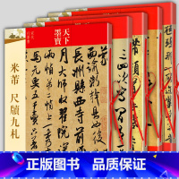 [5册]米芾书法全集: 墨迹选一二三+蜀素帖+尺牍九札 [正版]天下墨宝米芾书法全集墨迹选一二三蜀素帖尺牍九札天下墨宝毛