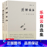 [正版]有划道 乐黛云自选集2册20余年来有关跨文化研究和比较文学的中国现代文学概论与比较文化十讲简明教程中外名著导