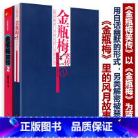 [正版]金瓶梅笑传(两册)以金瓶梅为蓝本金瓶梅词话刘心武评点金瓶梅揭秘金瓶梅兰陵笑笑生姑妄言物色金瓶梅读物记