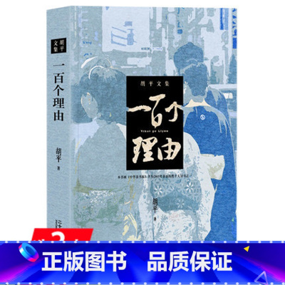 [正版]一百个理由 胡平著解析中日关系纪实文学报告现当代文学友邦还是敌国二十讲书籍