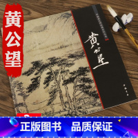 [正版]黄公望山水画临摹范本元代黄公望富春山居图画册中国画大师经典系列丛书宋元明清中国好丹青书籍