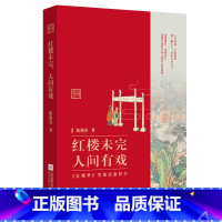 [正版]库存尾品红楼未完人间有戏红楼梦里的人生哲学醉里挑灯看红楼识小录风俗谭书籍