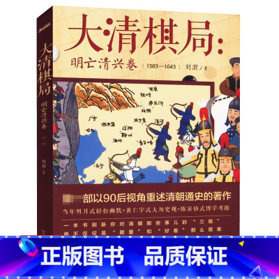 [正版]库存尾品 大清棋局 1583-1643/以轻松幽默式重述活在大清历史的温度大清灭亡启示录清朝穿越指南看清明亡清