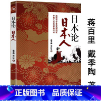 [正版]4本39日本论日本人/蒋介石的国策顾问戴季陶论日本历史与日本文化文明的诞生崛起武士道国家的启蒙明治维新书籍