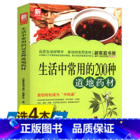 [正版]库存4本39生活中常用的200种道地药材新家庭书架 中草药功能主治选购要点疗疾验方保健药膳百科550种中药使用