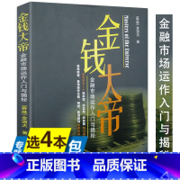 [正版]库存尾品4本39金钱大帝:金融市场运作入门与揭秘