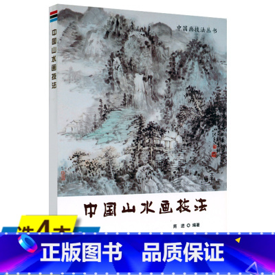 [正版]4本39中国画技法丛书中国山水画技法山水画技法解析与欣赏山水画法山水画技法讲解美术爱好者自学山水画教程书籍