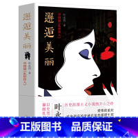 [正版]4本39邂逅美丽:叶永烈作品 叶永烈上海三部曲收官制作中国版《乱世佳人》书籍